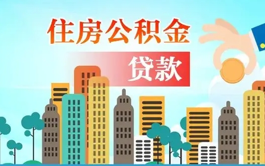 武安公积金找中介（公积金找中介提有风险吗）